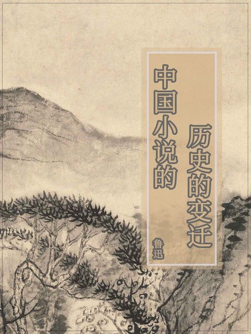 Title details for 中国小说的历史的变迁 by 鲁迅 - Available